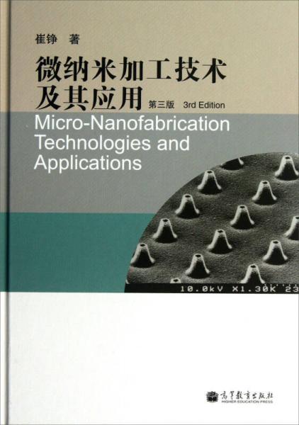 微纳米加工技术及其应用（第3版）
