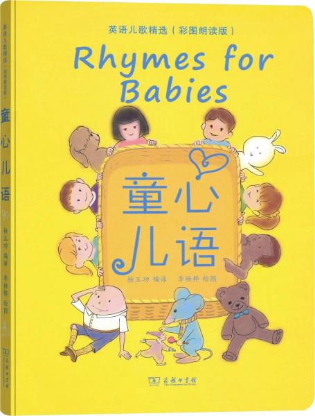 童心兒語(yǔ) 英語(yǔ)兒歌精選(彩圖朗讀版) 