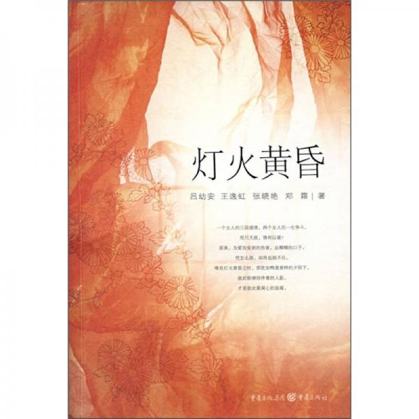 燈火黃昏
