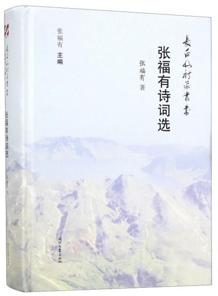 張福有詩詞選/長白山詩派叢書