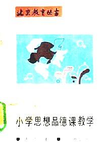 小學(xué)思想品德課教學(xué)