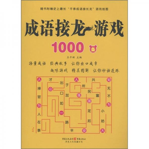 成语接龙游戏1000条