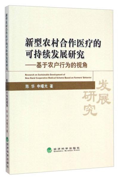 新型農(nóng)村合作醫(yī)療的可持續(xù)發(fā)展研究：基于農(nóng)戶行為的視角