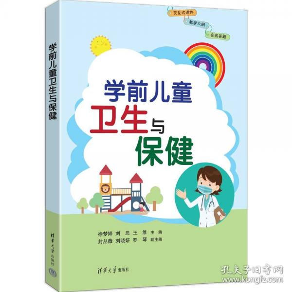 学前儿童卫生与保健