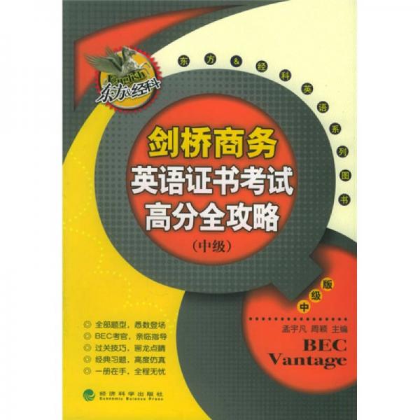 東方&經科英語系列圖書：劍橋商務英語證書考試高分全攻略（中級）