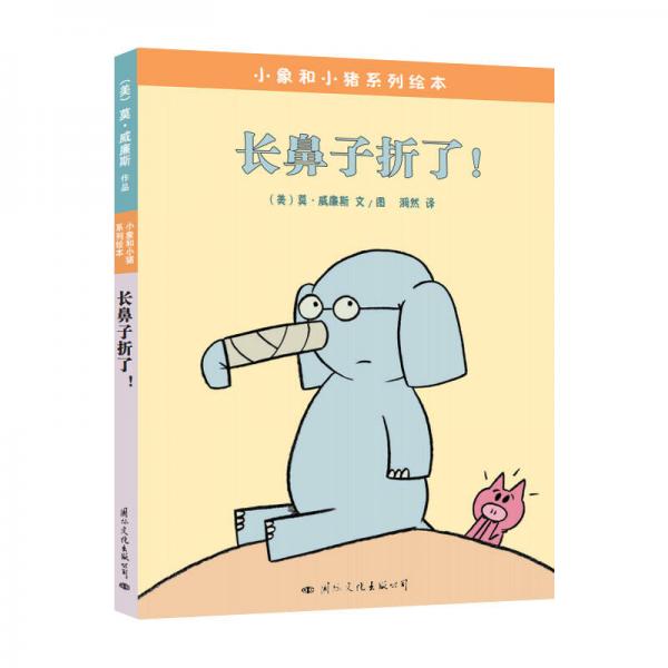 小猪小象系列绘本——长鼻子折了！