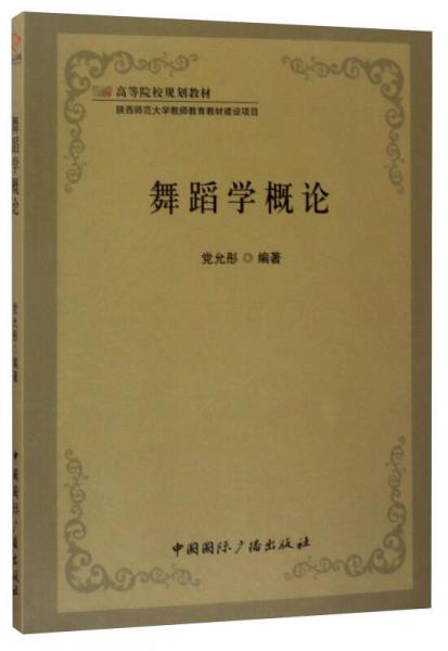 舞蹈学概论/高等院校规划教材