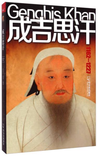 成吉思汗（1162-1227）