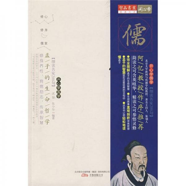 细读儒家经典200句：孟子的生命哲学 9787547002414