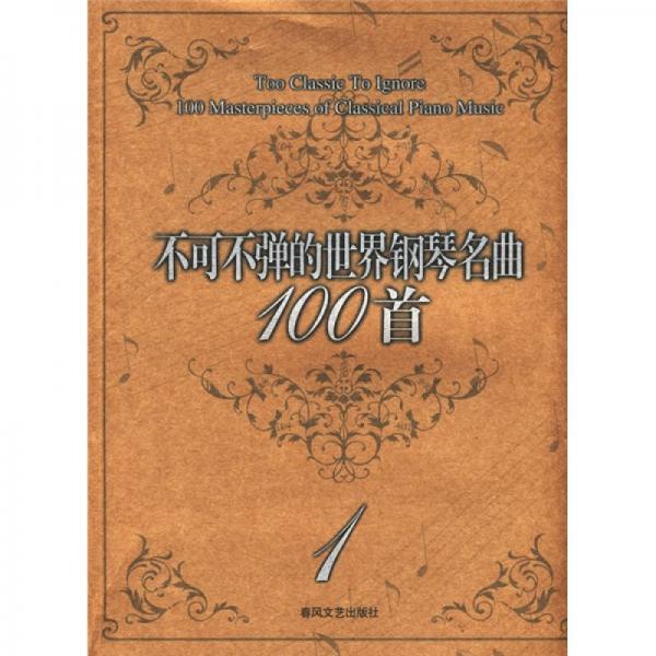 不可不彈的世界鋼琴名曲100首1