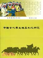中國古代君主繼承制之研究