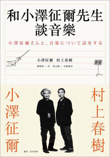 和小泽征尔先生谈音乐