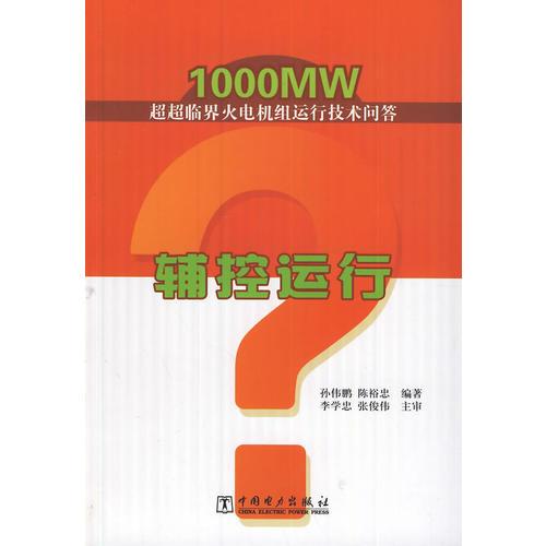 1000MW超超临界火电机组运行技术问答 辅控运行