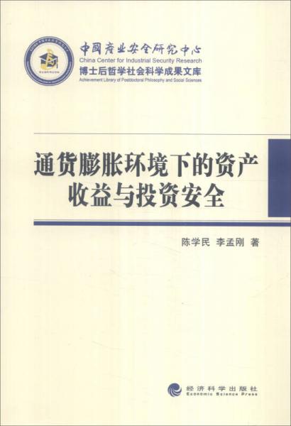 通貨膨脹環(huán)境下的資產(chǎn)收益與投資安全