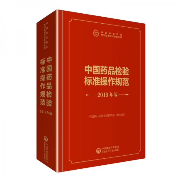 中检院中国食品药品检验检测技术系列丛书：中国药品检验标准操作规范2019年版