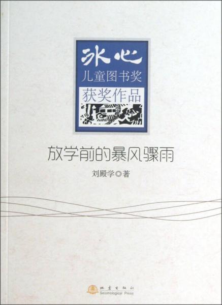 冰心兒童圖書獎(jiǎng)獲獎(jiǎng)作品：放學(xué)前的暴風(fēng)驟雨