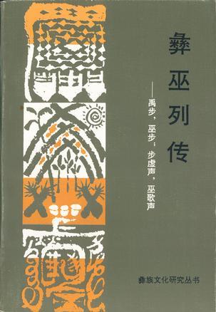彝巫列傳:禹步,巫步,步虛聲,巫歌聲
