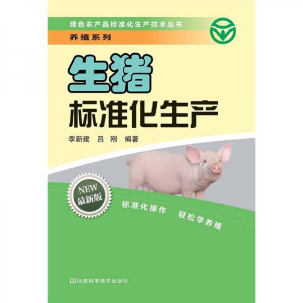绿色农产品标准化生产技术丛书·养殖系列：生猪标准化生产