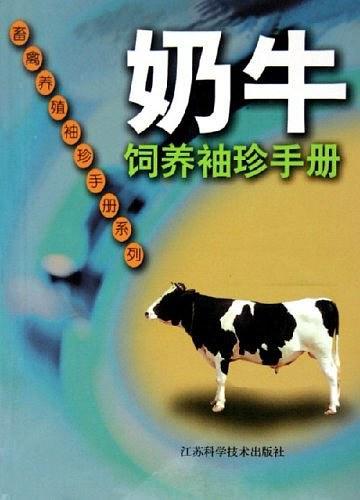 奶牛飼養(yǎng)袖珍手冊
