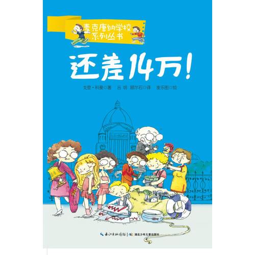 麥克唐納學(xué)?！み€差14萬！