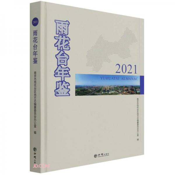 雨花台年鉴(2021)(精)