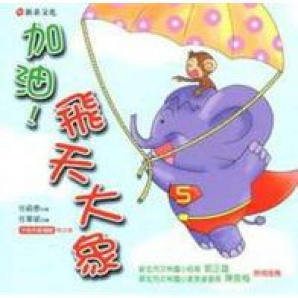 加油！飛天大象