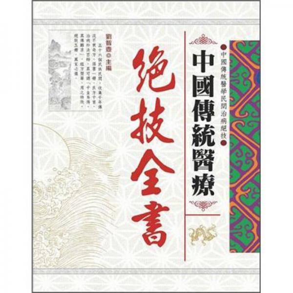 中國傳統(tǒng)醫(yī)療：絕技全書