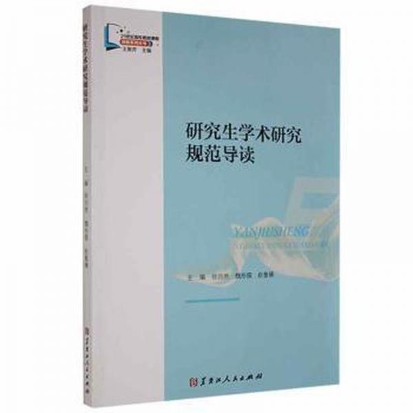 學(xué)術(shù)研究規(guī)范導(dǎo)讀 素質(zhì)教育 徐巋然，魏彤儒，趙魯臻主編