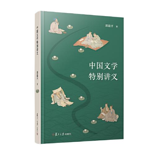 当当网 中国文学特别讲义 邵毅平 复旦大学出版社 正版书籍