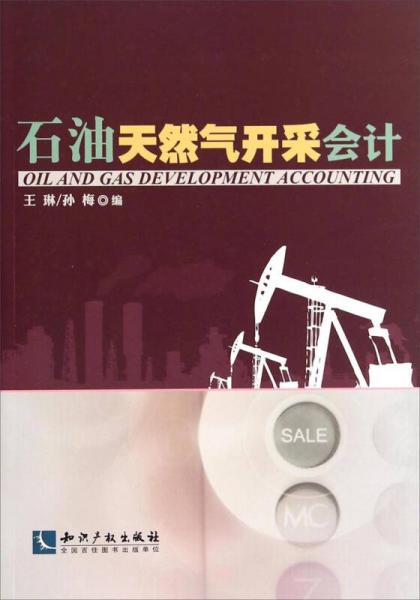 石油天然气开采会计