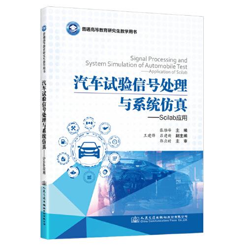 汽车试验信号处理与系统仿真——Scilab应用