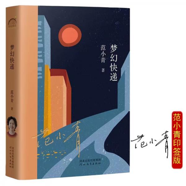 梦幻快递苏派小说掌门人范小青，京东印签定制版，年轮典存丛书