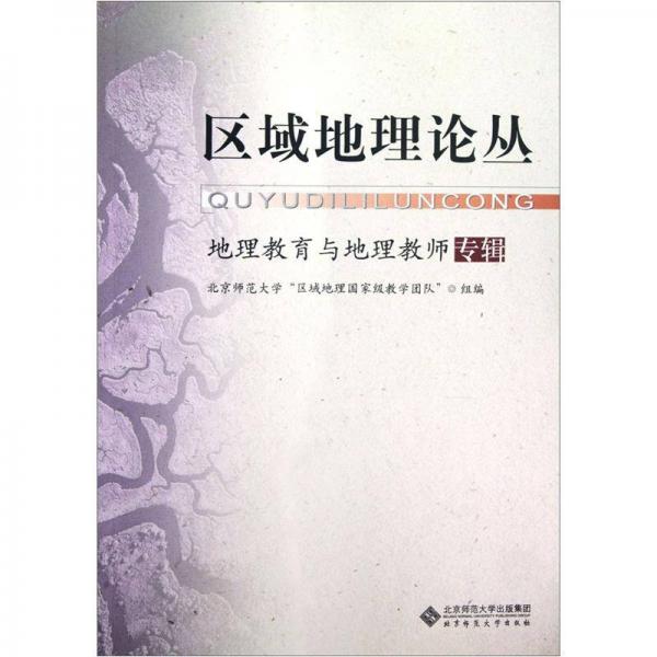 區(qū)域地理論叢（地理教育與地理教師專輯）