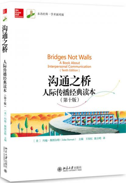 溝通之橋 人際傳播經(jīng)典讀本（第十版）