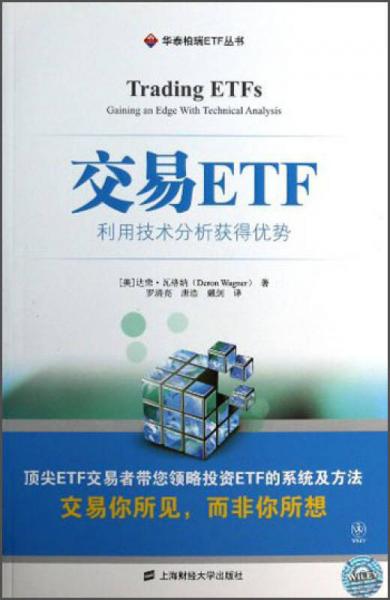 交易ETF：利用技术分析得优势