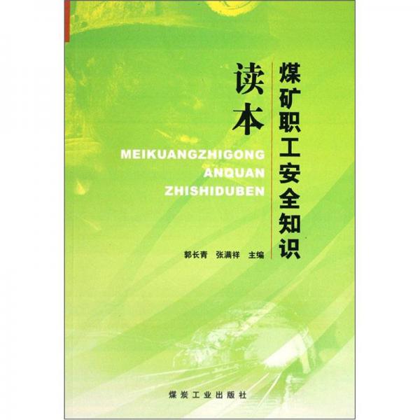 煤礦職工安全知識讀本