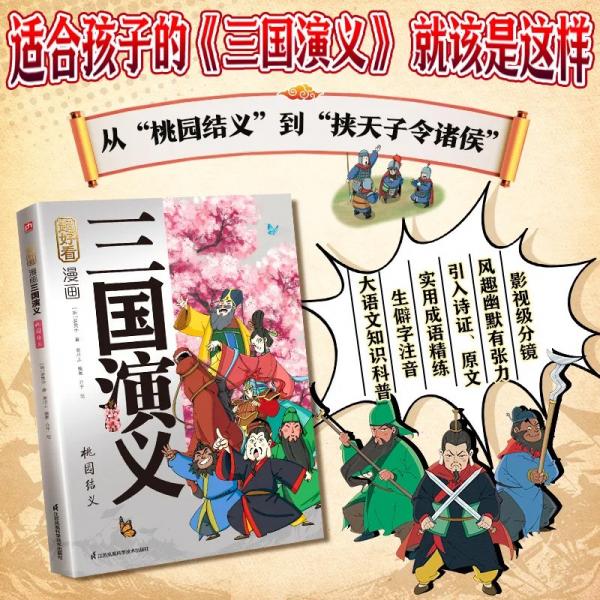 超好看！漫画三国演义 桃园结义《三国演义》原创漫画，精选耳熟能详的经典故事，去粗取精，传递名著智慧。