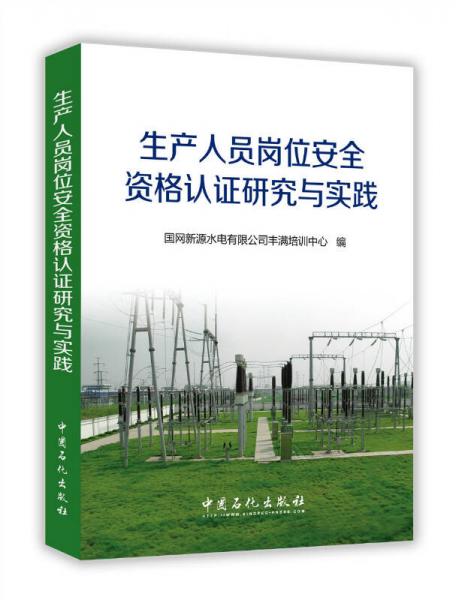 生產(chǎn)人員崗位安全資格認(rèn)證研究與實(shí)踐