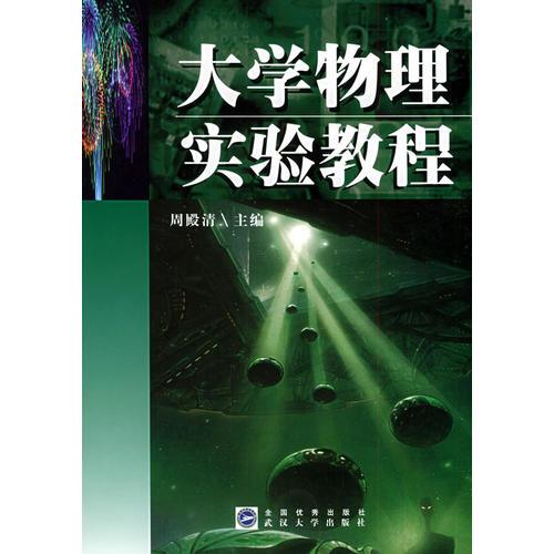 大學(xué)物理實驗教程
