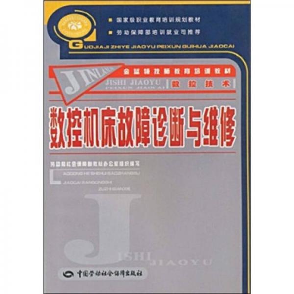數(shù)控機床故障診斷與維修