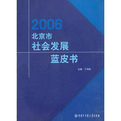 2006北京市社会发展蓝皮书