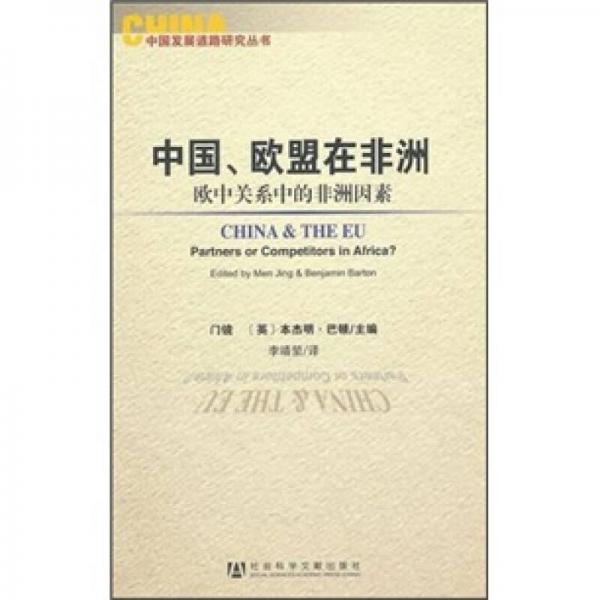 中國、歐盟在非洲