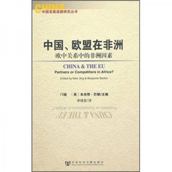 中国、欧盟在非洲：中国、欧盟在非洲