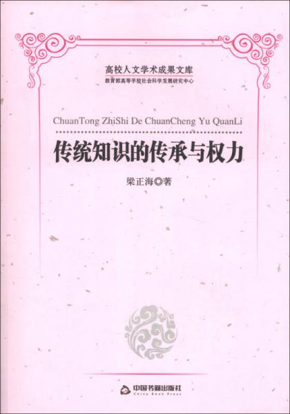 高校人文學(xué)術(shù)成果文庫：傳統(tǒng)知識(shí)的傳承與權(quán)力
