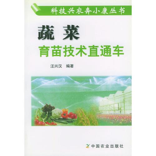 蔬菜育苗技術(shù)直通車——科技興農(nóng)奔小康叢書