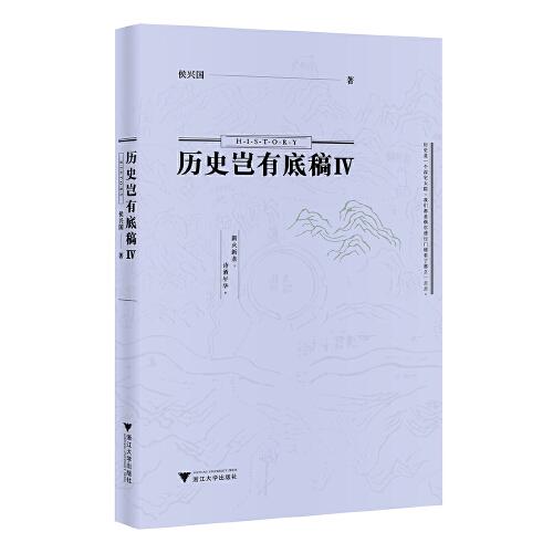 歷史豈有底稿Ⅳ
