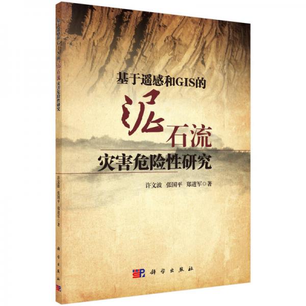 基于遙感和GIS的泥石流災(zāi)害危險(xiǎn)性研究