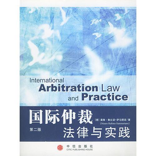 國際仲裁法律與實(shí)踐