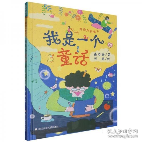 青葫蘆橋梁書：我是一個(gè)童話