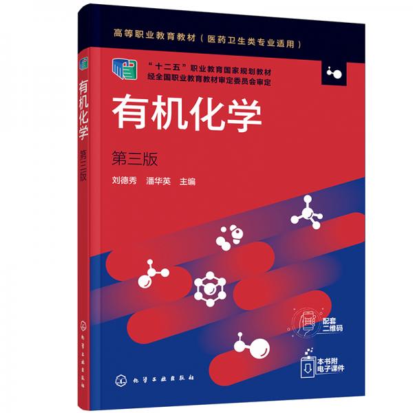 有機化學(xué)（劉德秀）（第三版）